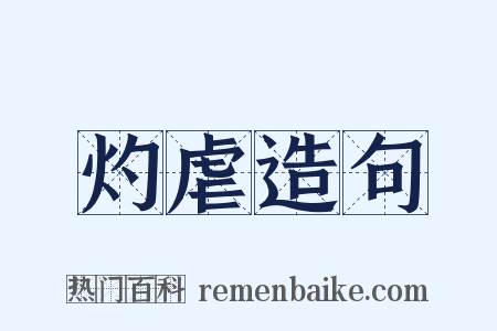 灼虐造句是什么意思的图片